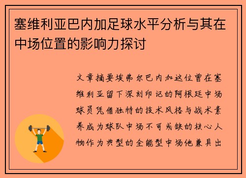 塞维利亚巴内加足球水平分析与其在中场位置的影响力探讨