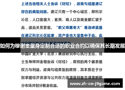 如何为穆谢奎量身定制合适的职业合约以确保其长期发展