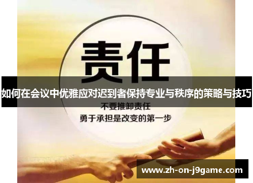 如何在会议中优雅应对迟到者保持专业与秩序的策略与技巧