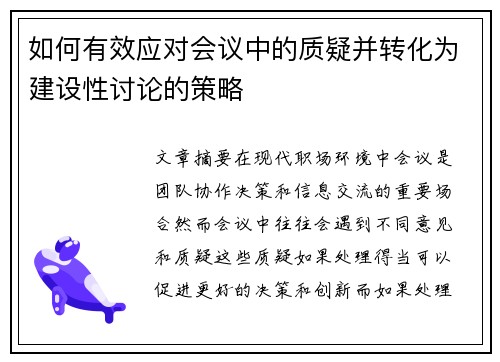 如何有效应对会议中的质疑并转化为建设性讨论的策略