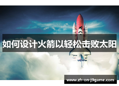 如何设计火箭以轻松击败太阳