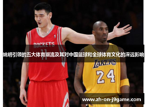 姚明引领的五大体育潮流及其对中国篮球和全球体育文化的深远影响