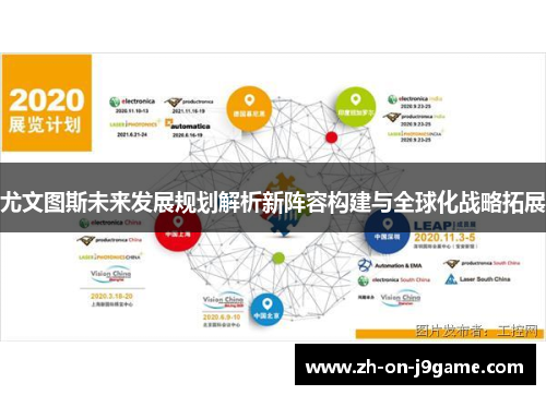 尤文图斯未来发展规划解析新阵容构建与全球化战略拓展
