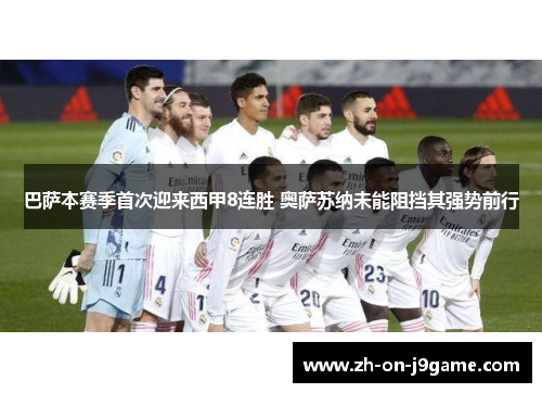巴萨本赛季首次迎来西甲8连胜 奥萨苏纳未能阻挡其强势前行