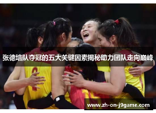 张德培队夺冠的五大关键因素揭秘助力团队走向巅峰