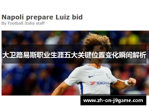 大卫路易斯职业生涯五大关键位置变化瞬间解析