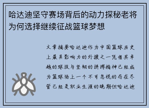 哈达迪坚守赛场背后的动力探秘老将为何选择继续征战篮球梦想