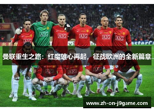 曼联重生之路：红魔雄心再起，征战欧洲的全新篇章