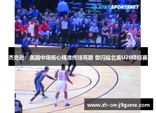 杰克逊：美国中场核心精准传球亮眼 曾闪耀北美U20锦标赛