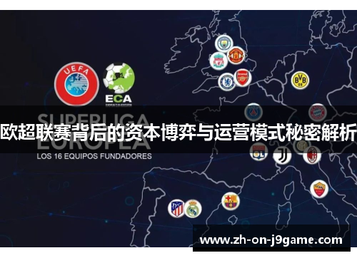 欧超联赛背后的资本博弈与运营模式秘密解析