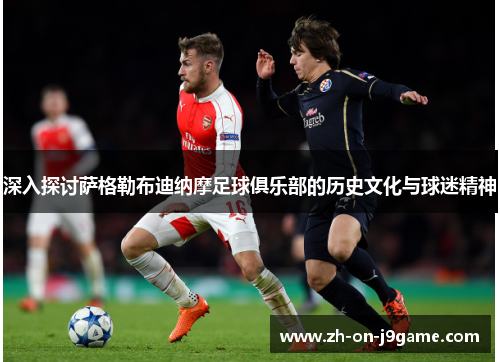 深入探讨萨格勒布迪纳摩足球俱乐部的历史文化与球迷精神