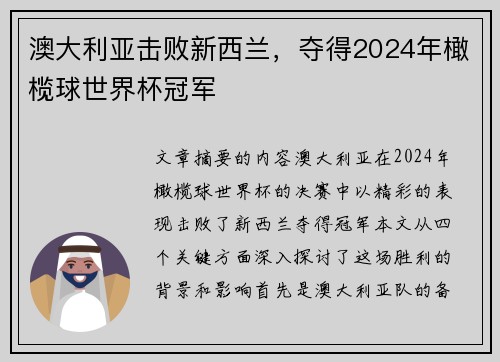 澳大利亚击败新西兰，夺得2024年橄榄球世界杯冠军