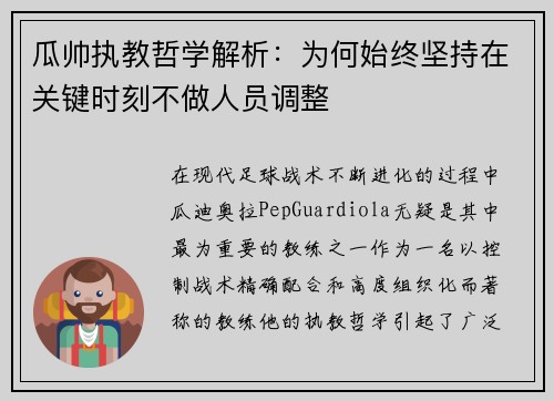 瓜帅执教哲学解析:为何始终坚持在关键时刻不做人员调整 瓜帅执教哲学解析:为何始终坚持在关键时刻不做人员调整