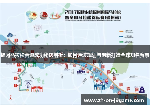 福冈马拉松赛道成功秘诀剖析:如何通过规划与创新打造全球知名赛事 福冈马拉松赛道成功秘诀剖析:如何通过规划与创新打造全球知名赛事