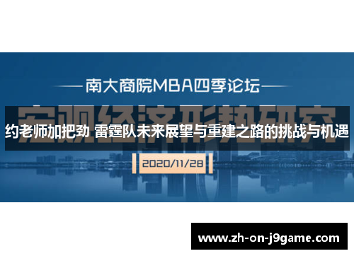 约老师加把劲 雷霆队未来展望与重建之路的挑战与机遇 约老师加把劲 雷霆队未来展望与重建之路的挑战与机遇