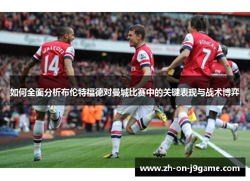 如何全面分析布伦特福德对曼城比赛中的关键表现与战术博弈