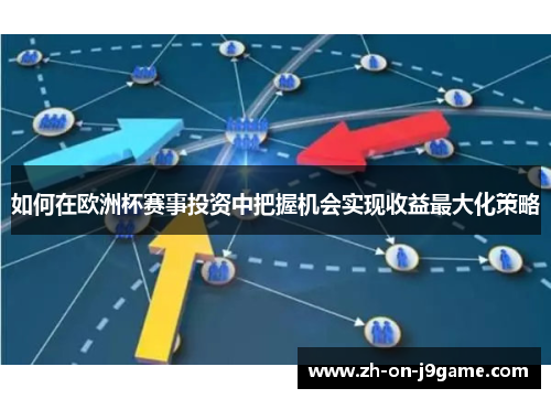 如何在欧洲杯赛事投资中把握机会实现收益最大化策略