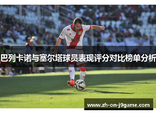 巴列卡诺与塞尔塔球员表现评分对比榜单分析