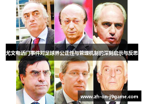 尤文电话门事件对足球界公正性与管理机制的深刻启示与反思 尤文电话门事件对足球界公正性与管理机制的深刻启示与反思