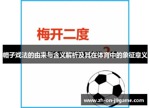 帽子戏法的由来与含义解析及其在体育中的象征意义