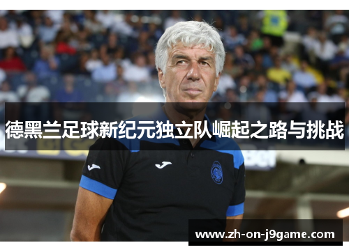 德黑兰足球新纪元独立队崛起之路与挑战