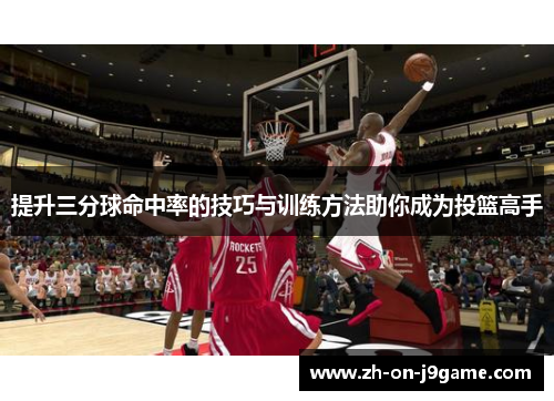提升三分球命中率的技巧与训练方法助你成为投篮高手