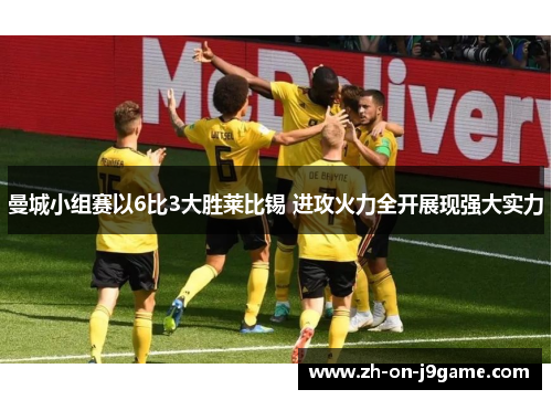 曼城小组赛以6比3大胜莱比锡 进攻火力全开展现强大实力