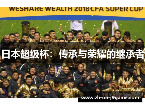 日本超级杯：传承与荣耀的继承者