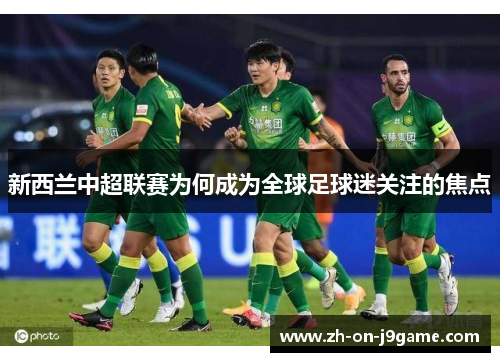 新西兰中超联赛为何成为全球足球迷关注的焦点