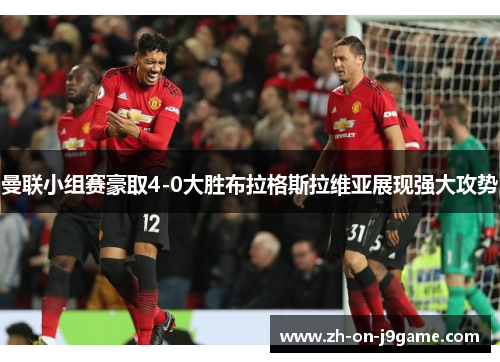 曼联小组赛豪取4-0大胜布拉格斯拉维亚展现强大攻势