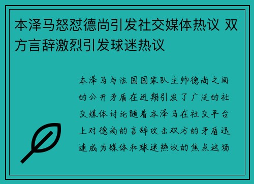本泽马怒怼德尚引发社交媒体热议 双方言辞激烈引发球迷热议