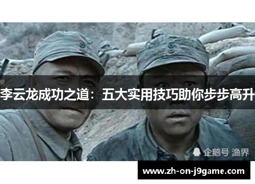 李云龙成功之道：五大实用技巧助你步步高升