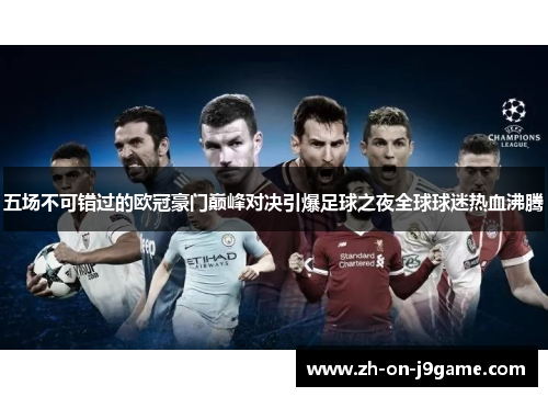 五场不可错过的欧冠豪门巅峰对决引爆足球之夜全球球迷热血沸腾