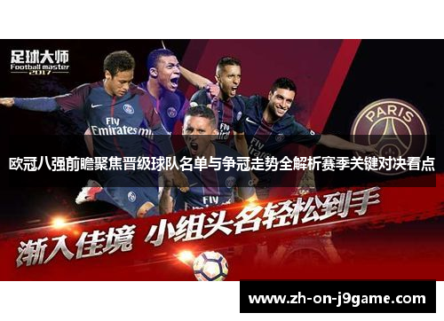 欧冠八强前瞻聚焦晋级球队名单与争冠走势全解析赛季关键对决看点