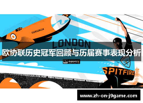 欧协联历史冠军回顾与历届赛事表现分析