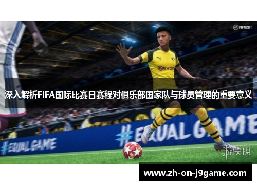 深入解析FIFA国际比赛日赛程对俱乐部国家队与球员管理的重要意义