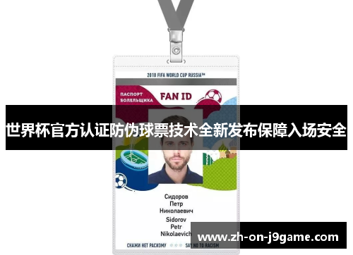 世界杯官方认证防伪球票技术全新发布保障入场安全