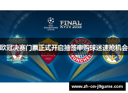 欧冠决赛门票正式开启抽签申购球迷速抢机会 欧冠决赛门票正式开启抽签申购球迷速抢机会