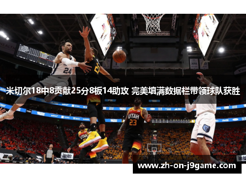 米切尔18中8贡献25分8板14助攻 完美填满数据栏带领球队获胜