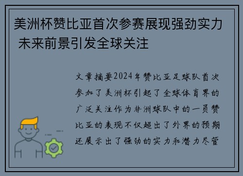 美洲杯赞比亚首次参赛展现强劲实力 未来前景引发全球关注