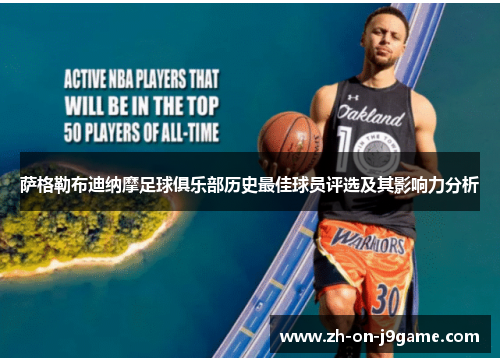 萨格勒布迪纳摩足球俱乐部历史最佳球员评选及其影响力分析
