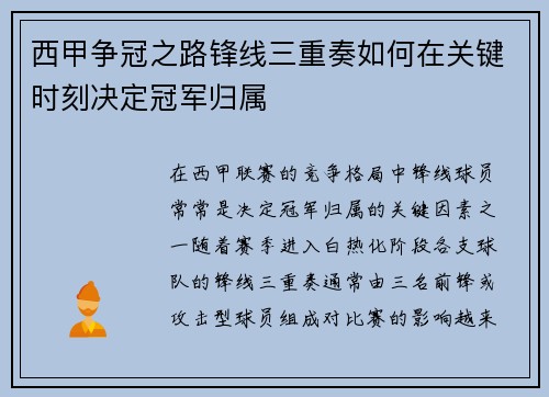 西甲争冠之路锋线三重奏如何在关键时刻决定冠军归属
