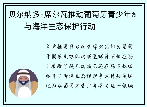 贝尔纳多·席尔瓦推动葡萄牙青少年参与海洋生态保护行动