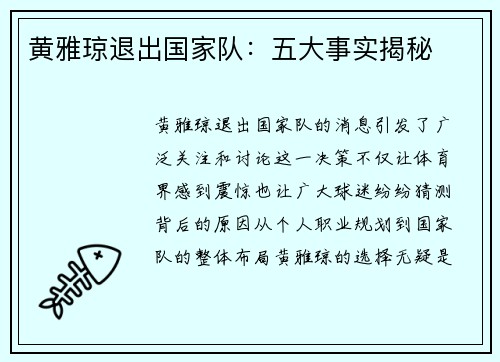 黄雅琼退出国家队：五大事实揭秘