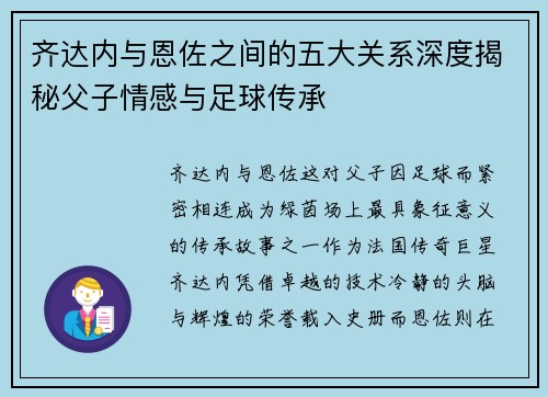 齐达内与恩佐之间的五大关系深度揭秘父子情感与足球传承