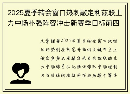 2025夏季转会窗口热刺敲定利兹联主力中场补强阵容冲击新赛季目标前四
