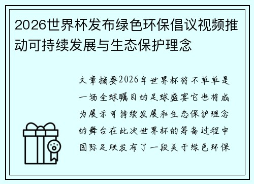 2026世界杯发布绿色环保倡议视频推动可持续发展与生态保护理念