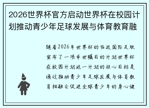 2026世界杯官方启动世界杯在校园计划推动青少年足球发展与体育教育融合 🌍⚽📚