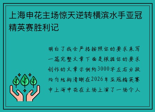 上海申花主场惊天逆转横滨水手亚冠精英赛胜利记