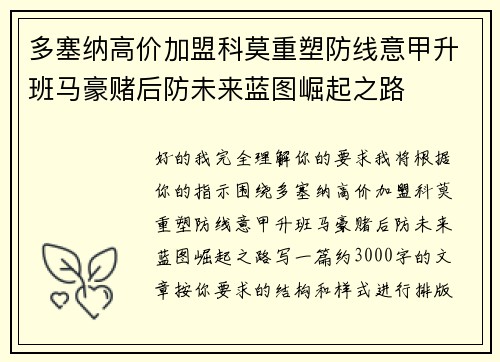多塞纳高价加盟科莫重塑防线意甲升班马豪赌后防未来蓝图崛起之路